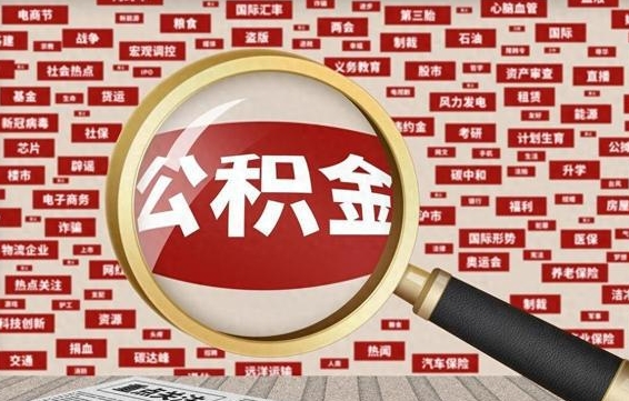 住房公积金管理条例最新版本-雅安公积金代办服务